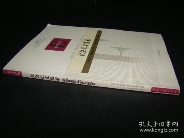 社会正义要素
