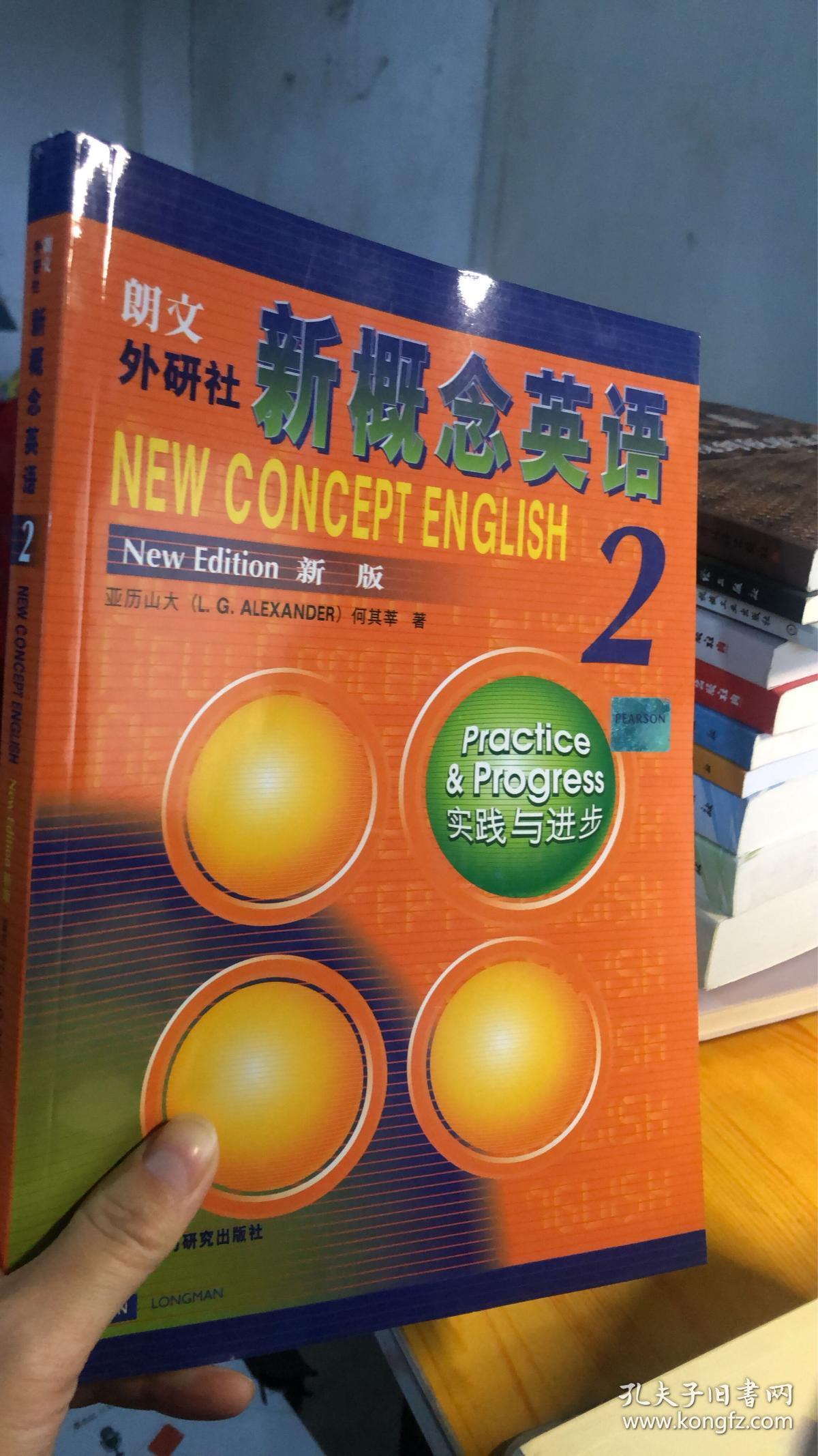 新概念英语2:实践与进步