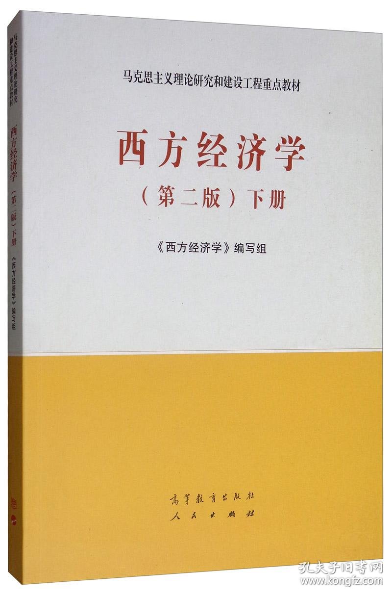 西方经济学 第2版 下册 孔夫子旧书网