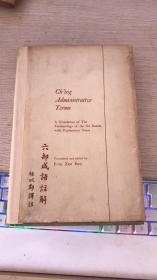 任以都译注《六部成语注解》E-tu Zen Sun: Ching Administrative Terms - A Translation of The Terminology of the Six Boards with Explanatory Notes