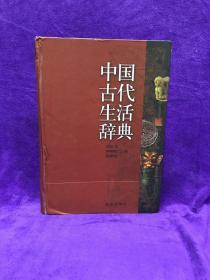 中国古代生活辞典  收录有关中国古代社会生活方面的知识，涉及城市、乡村、人口、民族、婚姻、文学、艺术等门类的8470多条辞条。
