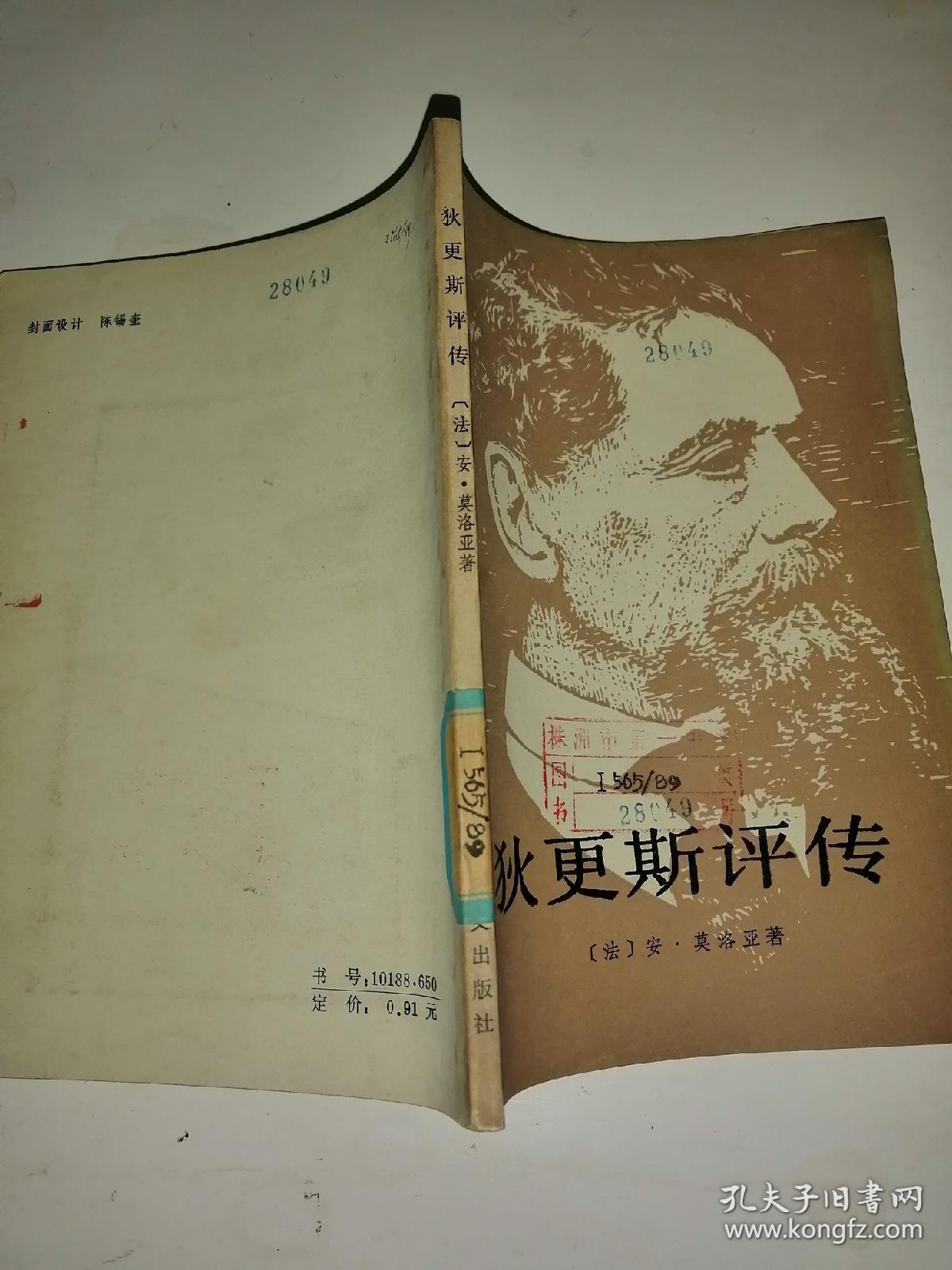 狄更斯评传(馆藏)