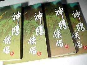 金庸作品集 神雕侠侣1-4