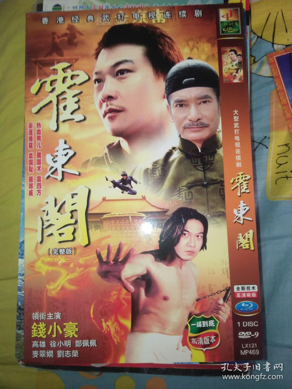 单碟装dvd电视剧一碟 霍东阁 钱小豪高雄徐小明郑佩佩刘志荣麦翠娴