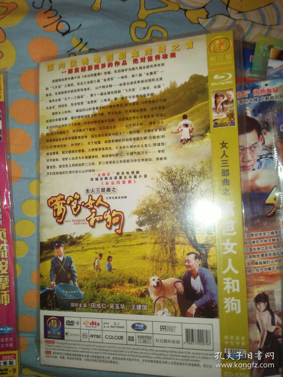 单碟装dvd电视剧一碟 女人三部曲篱笆女人和狗 辘轳女人和井 吴玉华田