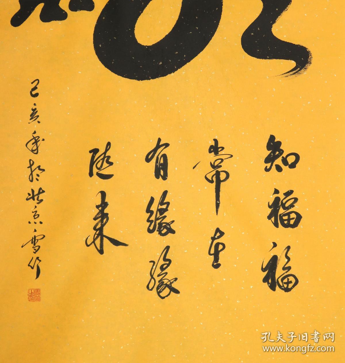 190622005 山东书协理事,省美协会员--【授权专卖】-【知福福长在