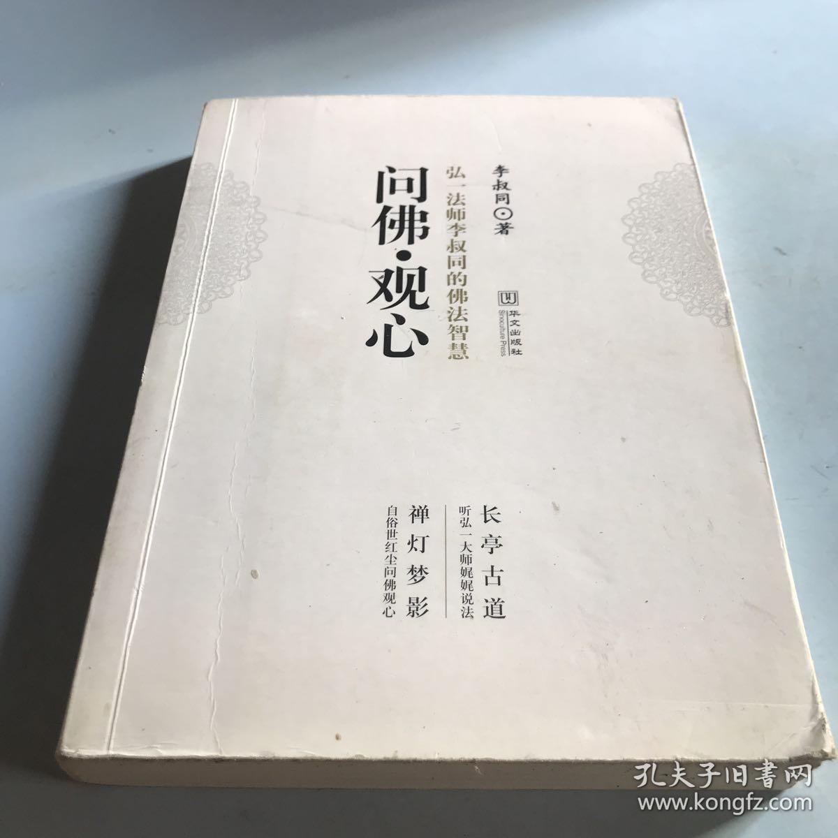 问佛观心:弘一法师李叔同的佛法智慧