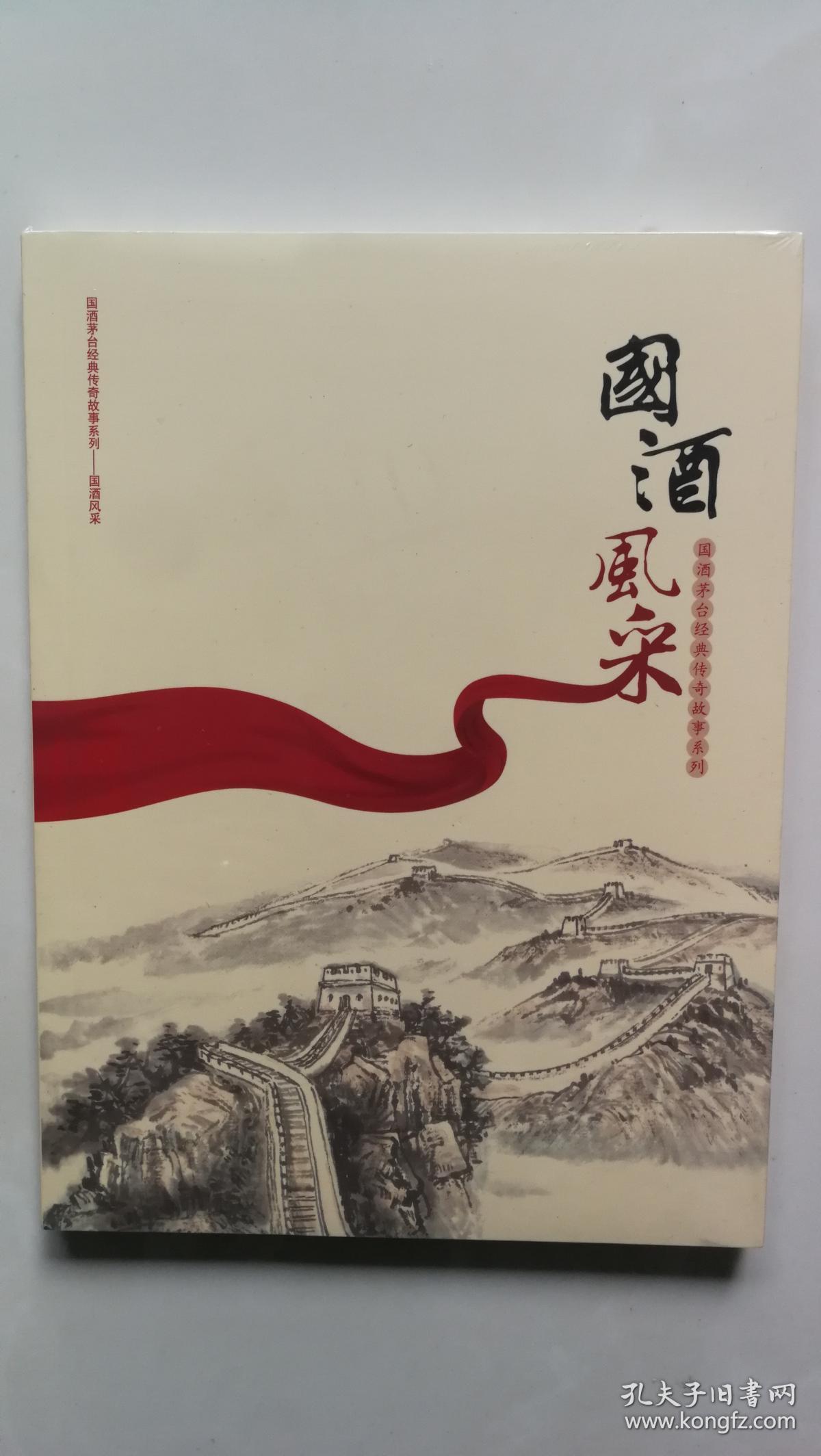 国酒征程,国酒风采:国酒茅台经典传奇故事系列(两册合售 未开封 正版)