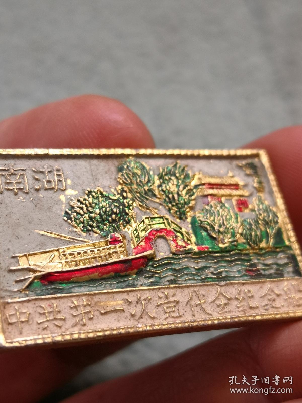 中共第一次党代会纪念船章