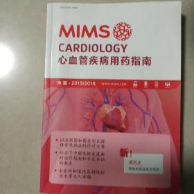 MIMS心血管疾病用藥指南 2015-2016