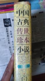 中国古典传世珍本小说（第三卷）