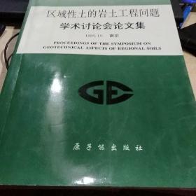 区域性土的岩土工程问题学术讨论会文集一1996年10南京。