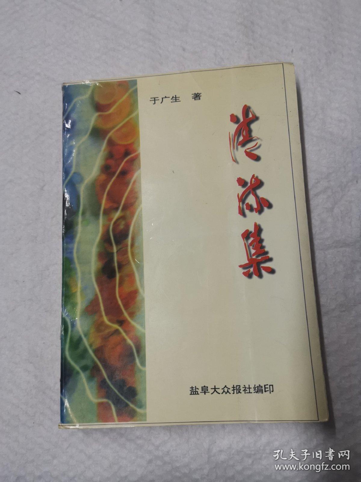 清流集(盐阜大众报社)