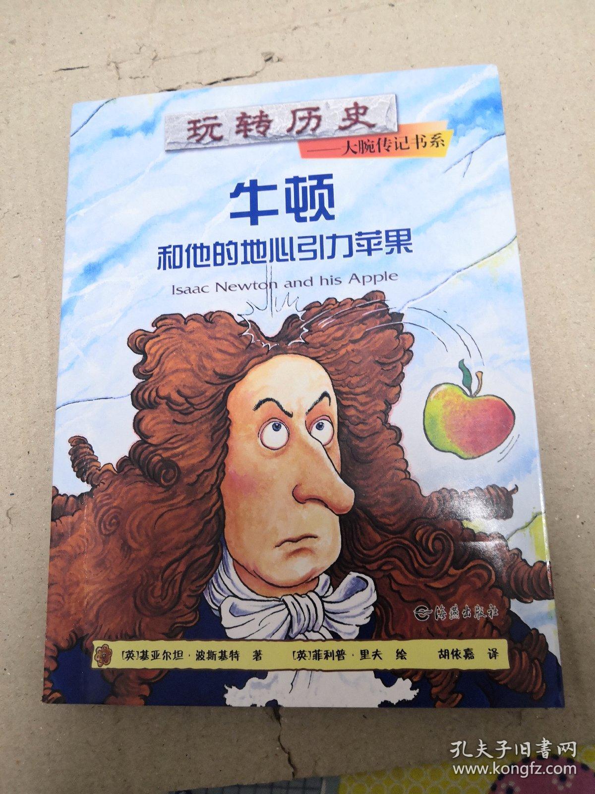 玩转历史·大腕传记书系:牛顿和他的地心引力苹果