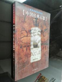 民间经典文化书系：中国经典石器