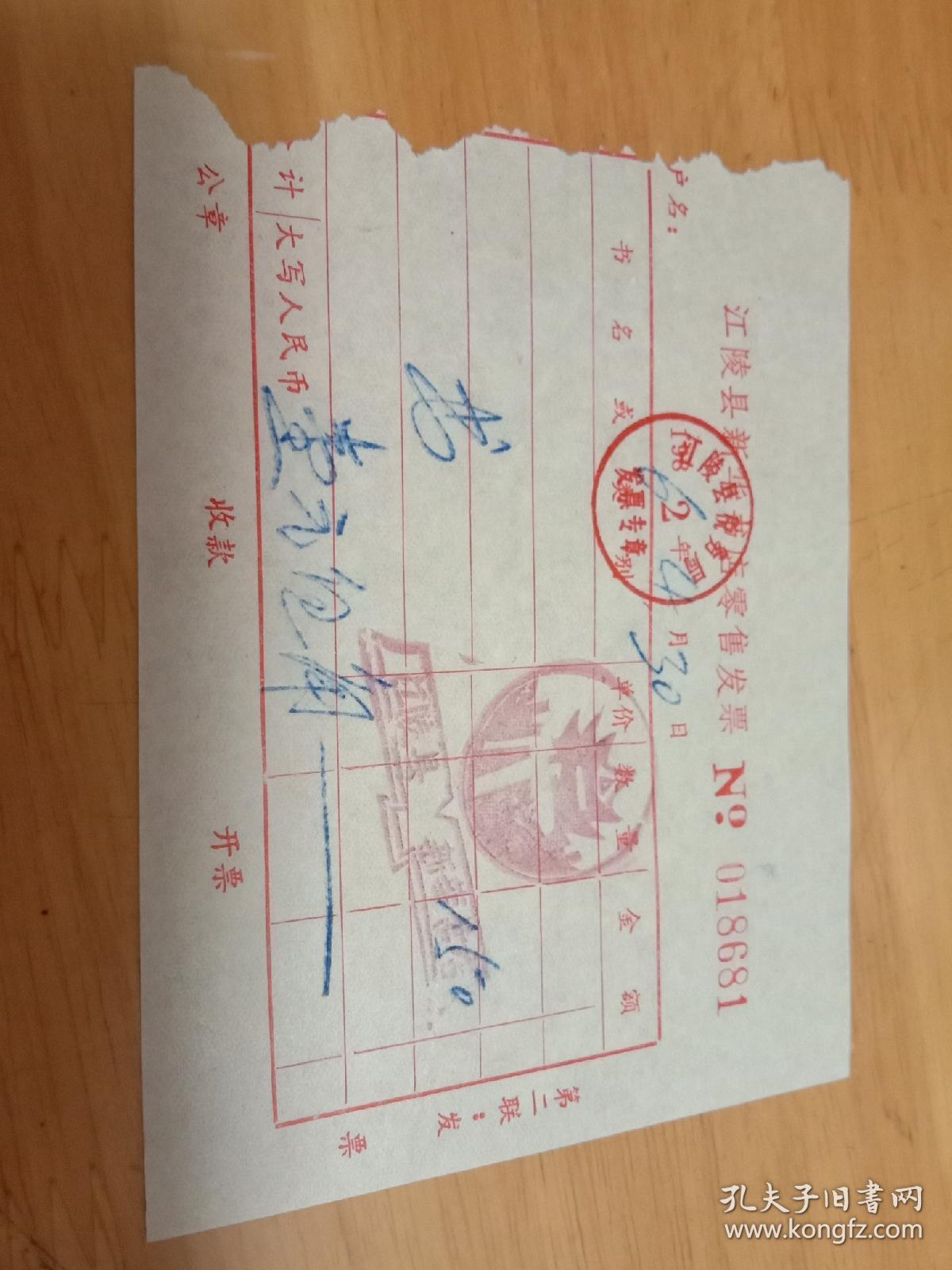 1962年江陵县新华书店零售发票,带书店印章,尺寸以实物为准.