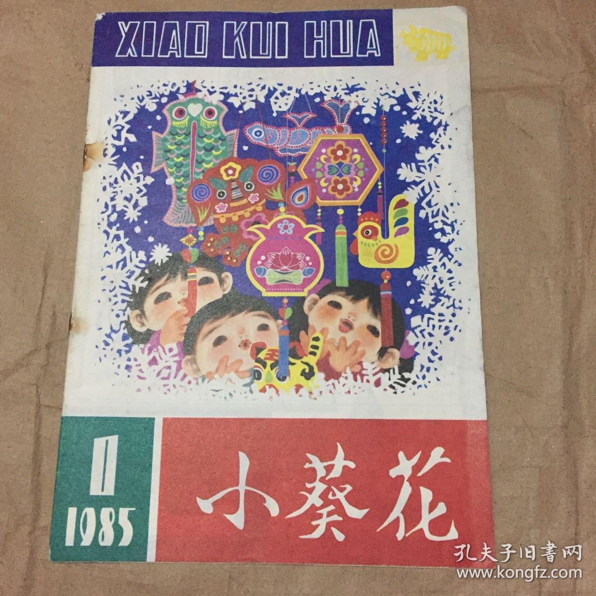 小葵花 1985年第1,3共两本合售