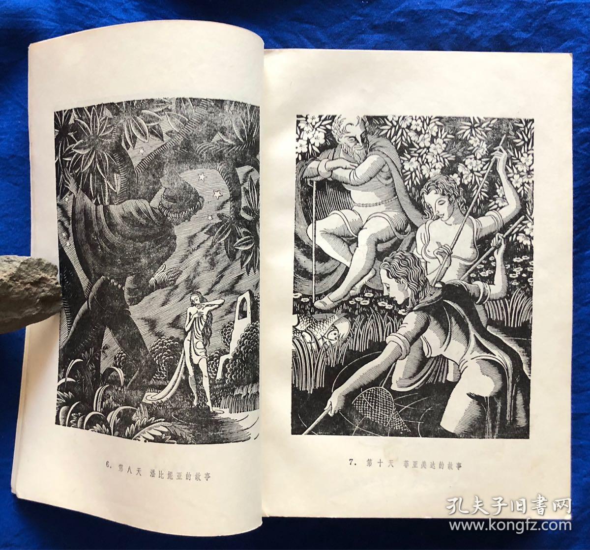 网格本十日谈非馆藏无字迹多插图卜伽丘上海译文出版社1985年