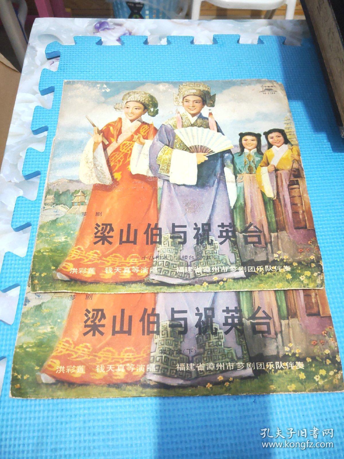 芗剧《梁山伯与祝英台》唱片,上下片