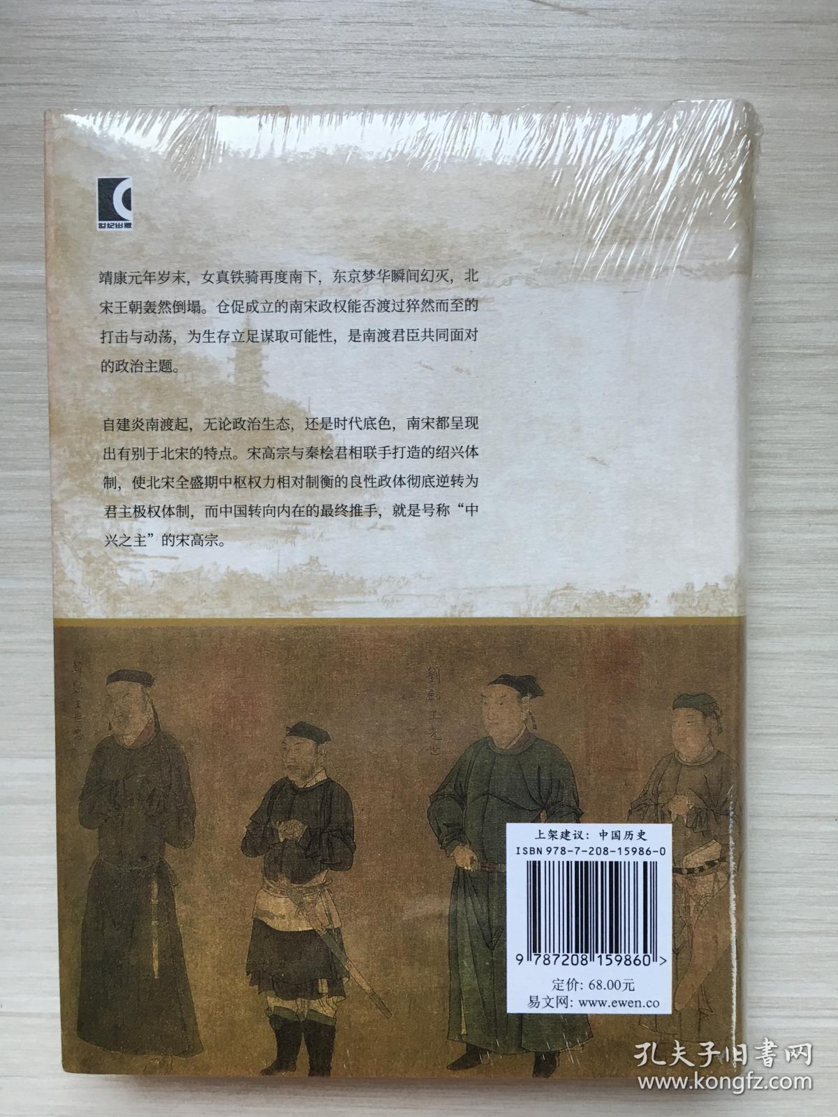 南渡君臣:宋高宗及其时代