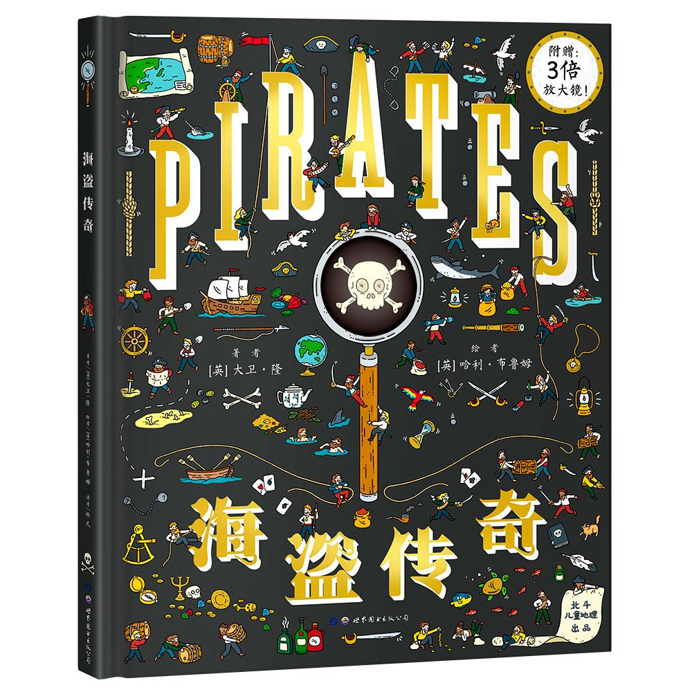 海盗传奇（在游戏中轻松学习历史知识，随书附赠3倍放大镜）北斗童书