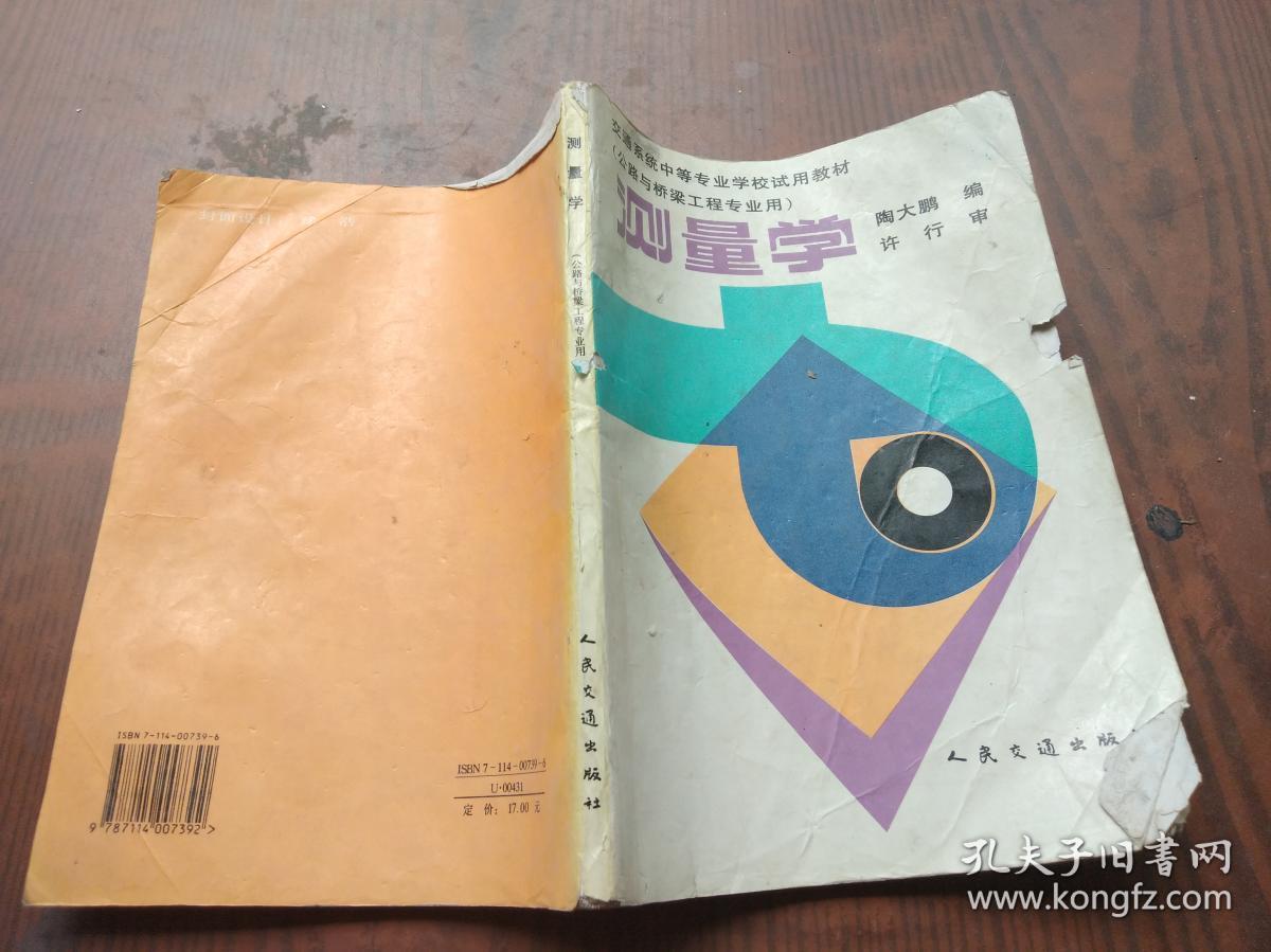 测量学·公路与桥梁工程专业用_陶大鹏~_孔夫子旧书网