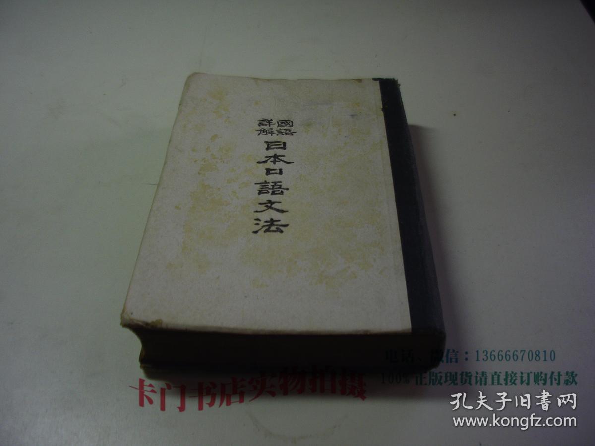 增订国语详解日本口语文法 民国三十二年版布脊纸面精装 孔夫子旧书网
