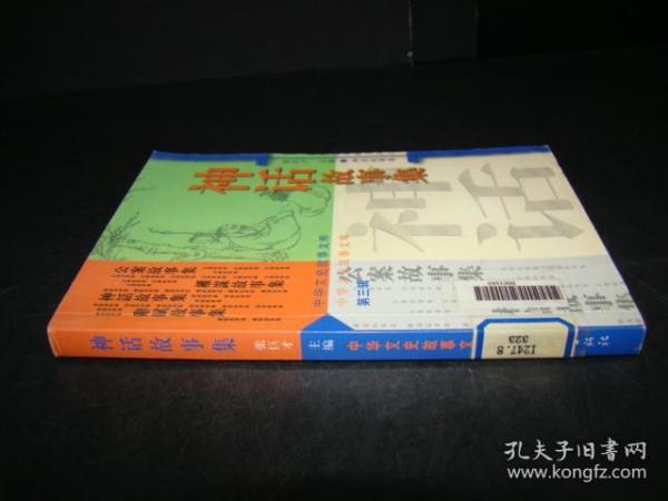 孔夫子旧书网 热门搜索专题 中国神话故事集 杨羽  编;张巨才  主编