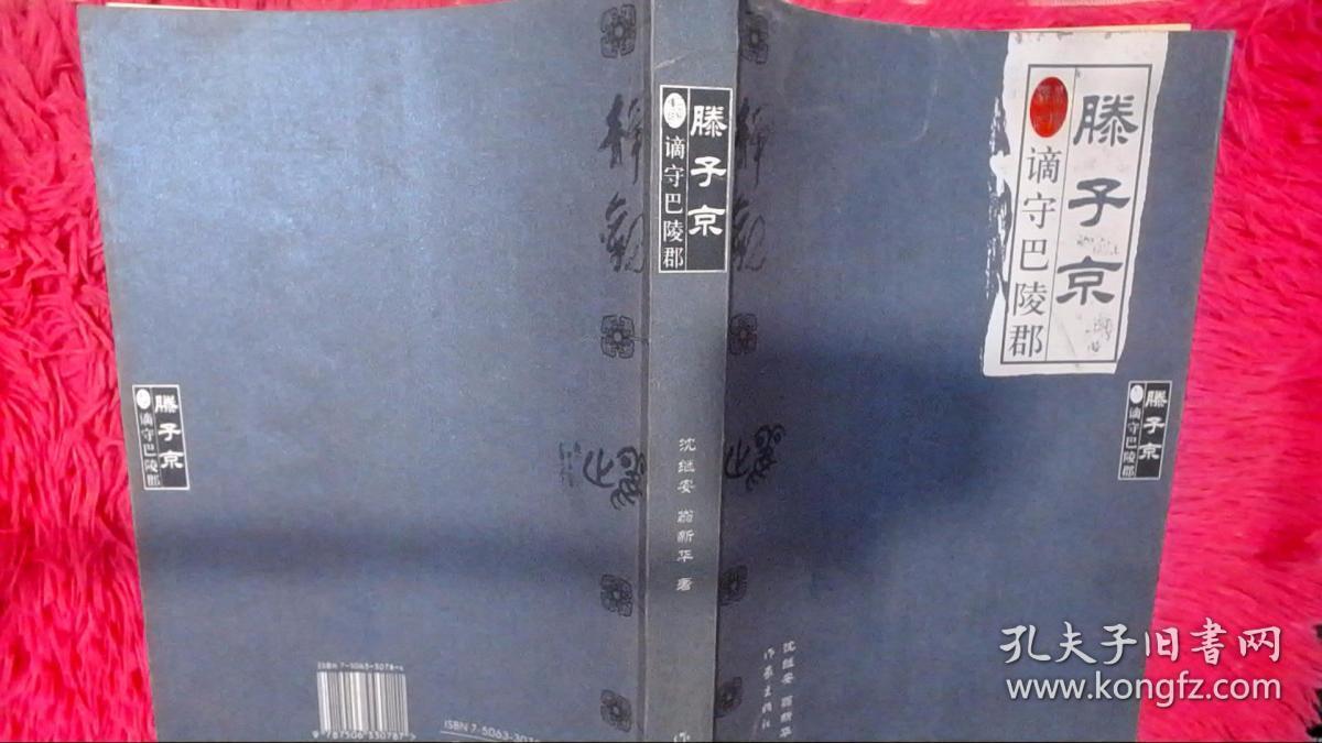 滕子京谪守巴陵郡_沈继安,翁新华 著_孔夫子旧书网