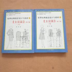 世界经典服装与纸样女装篇（上下）+男装 共三册