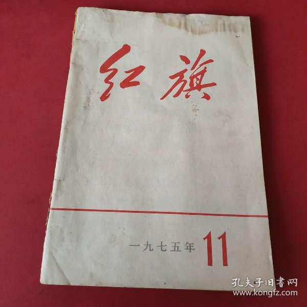 红旗杂志   1975
