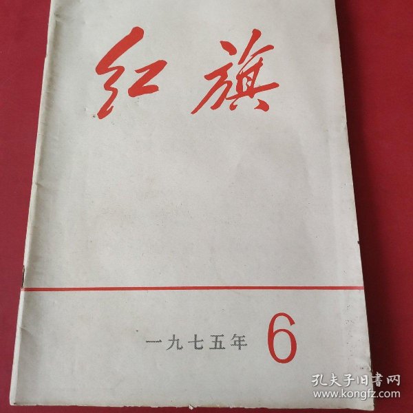 红旗杂志 1975 06