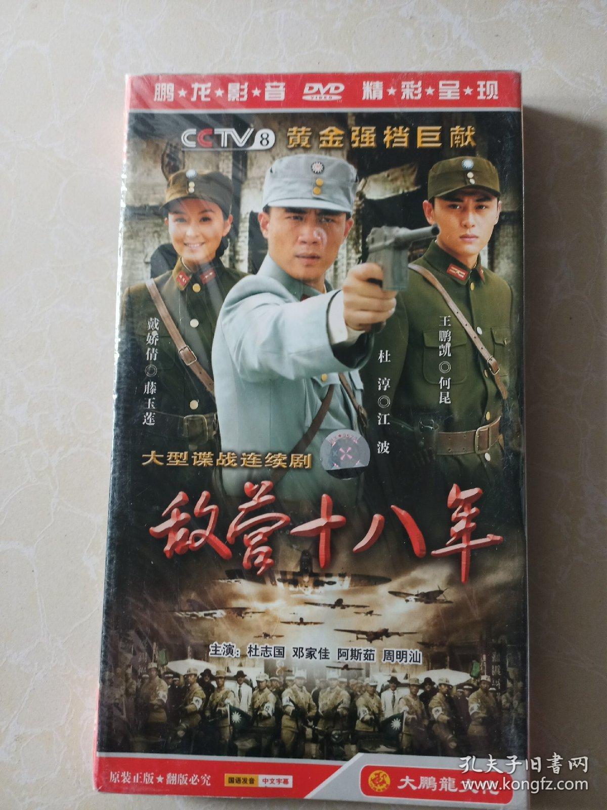 【光盘】敌营十八年 5碟dvd全