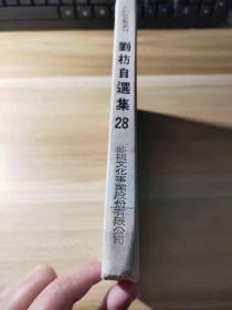 中国新文学丛刊28《刘枋自选集》