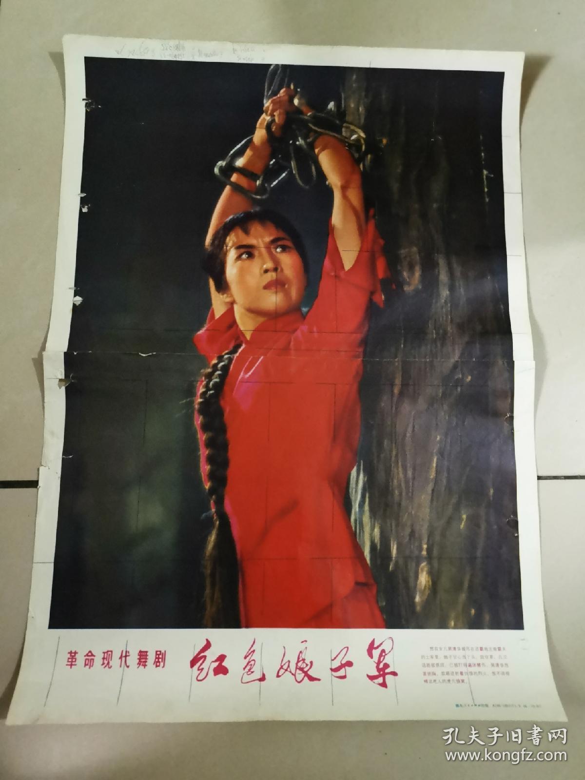 红色娘子军4开(文革宣传画)