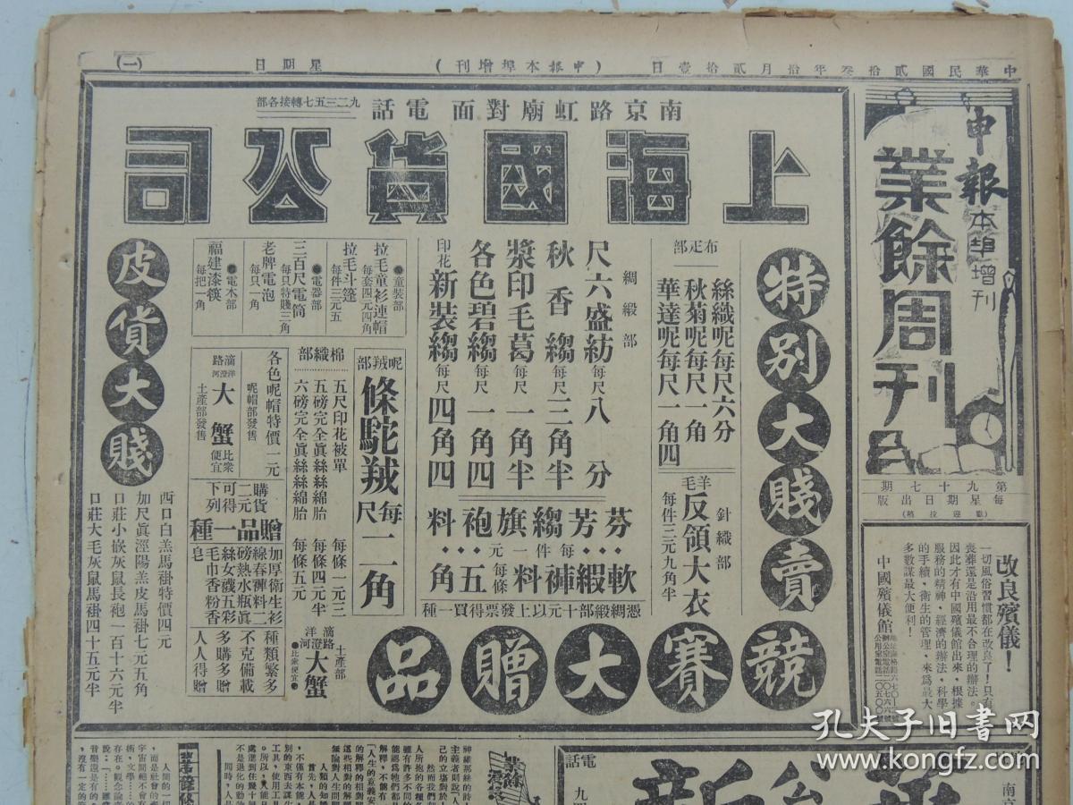 1934年10月21日 申报本阜增刊 上海出版 前后出版七十七年 少问《人生