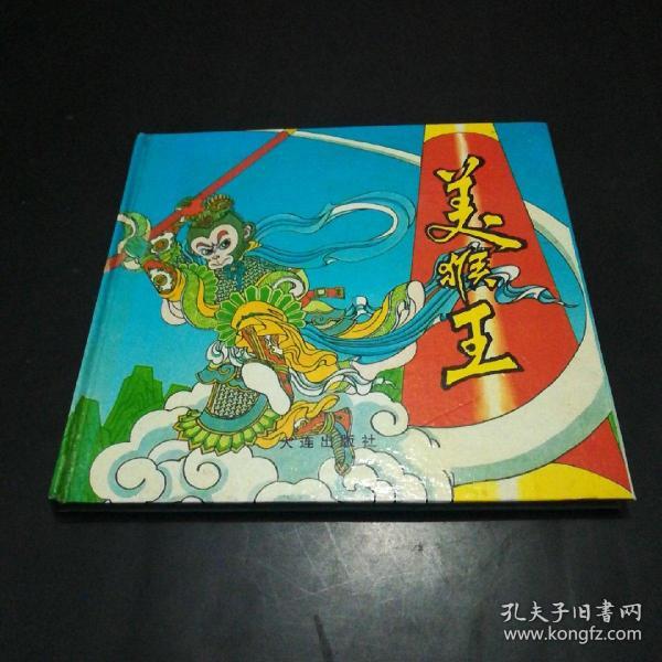 美猴王精装本(a)【1995年一版一印,30000册.】