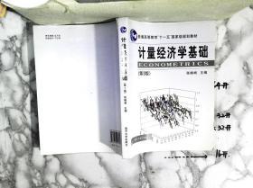 计量经济学基础（第3版）..