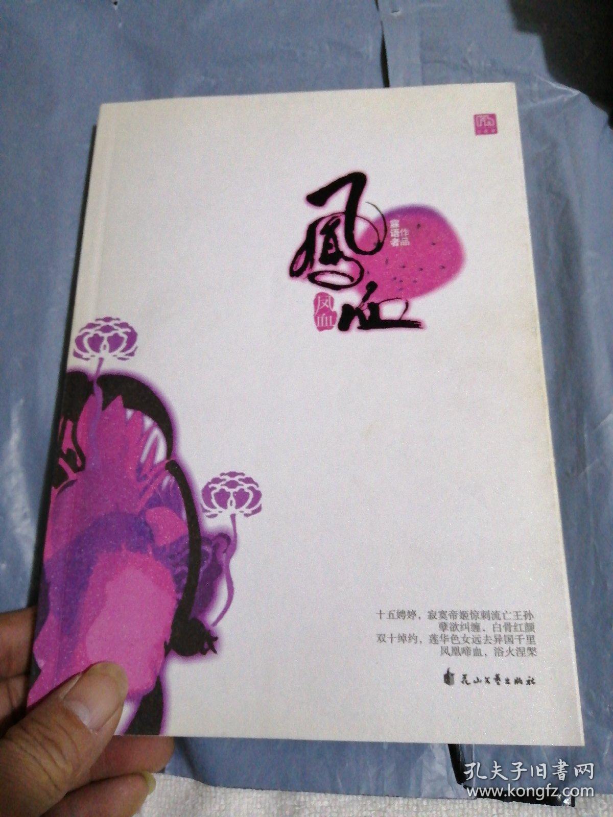 凤血:《凰图》前传