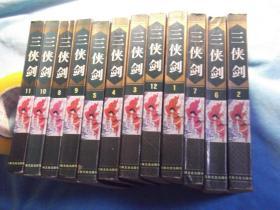 三俠劍（正版庫存未閱，12冊全，一版一印僅印8000冊）