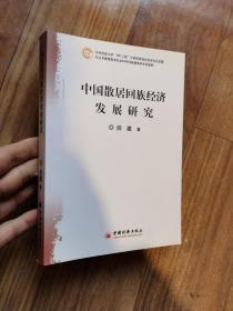 中国散居回族经济发展研究9787501790784 正版库存新书