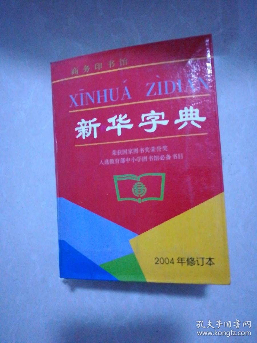 新华字典全新7元新编成语词典八五品5元成语小词典九品9元小学生数学