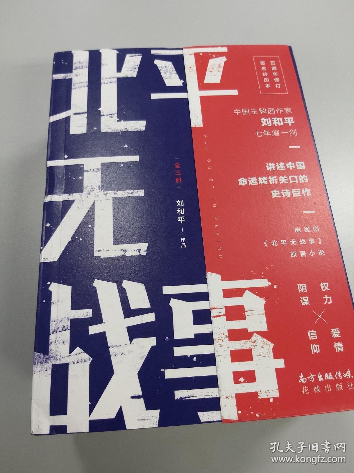 北平无战事 刘和平签名钤印