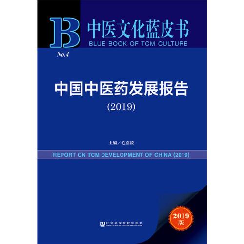 中医文化蓝皮书：中国中医yao发展报告（2019）