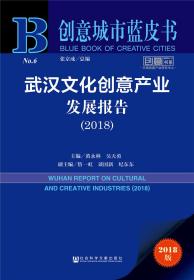 武汉文化创意产业发展报告（2018）