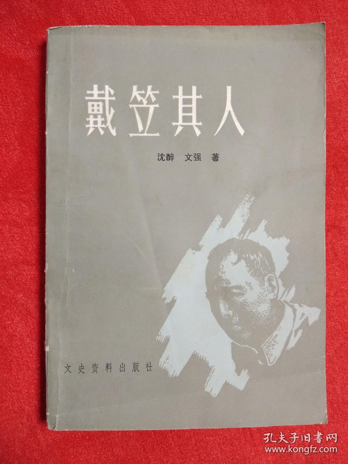 戴笠其人(修订本)