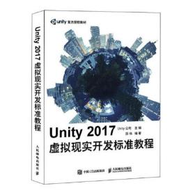 UNITY 2017虚拟现实开发标准教程