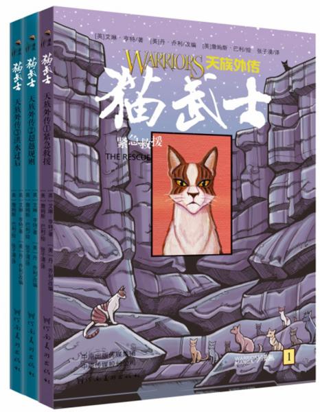 猫武士天族外传套装共3册