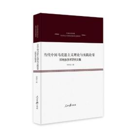 当代中国马克思主义理论与实践论要：邓纯东学术研究文集
