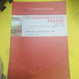 自考教材 毛泽东思想和中国特色社会主义理论体系概论（2015年版）自学考试教材